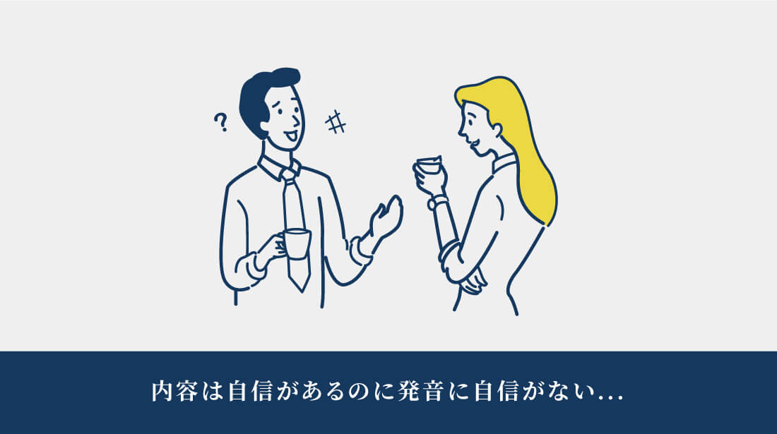 内容は自身があるのに発音に自信がない..