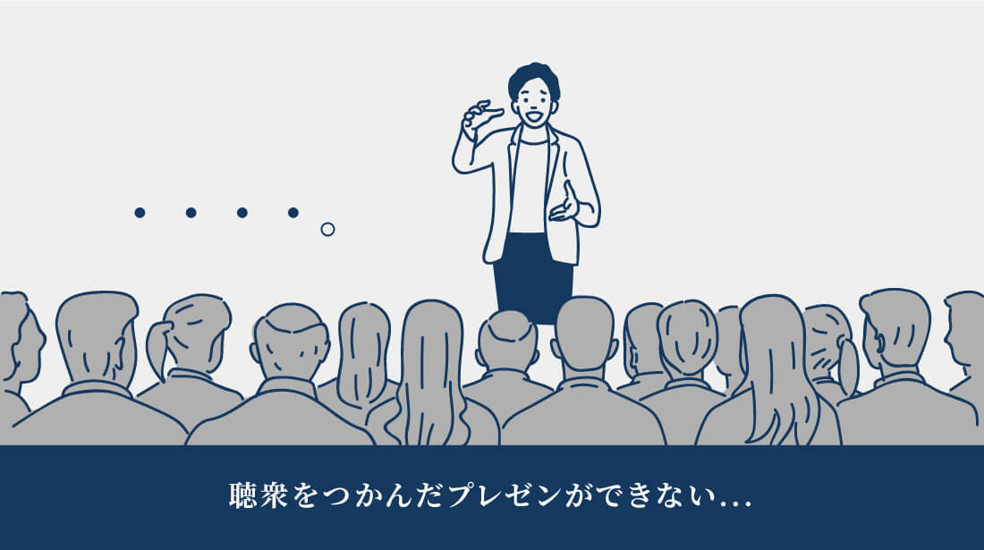 聴衆をつかんだプレゼンができない...