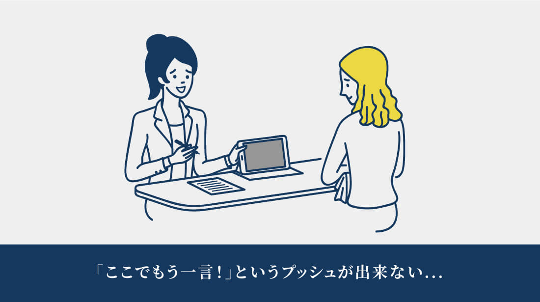 「ここでもう一言！」というプッシュが出来ない...